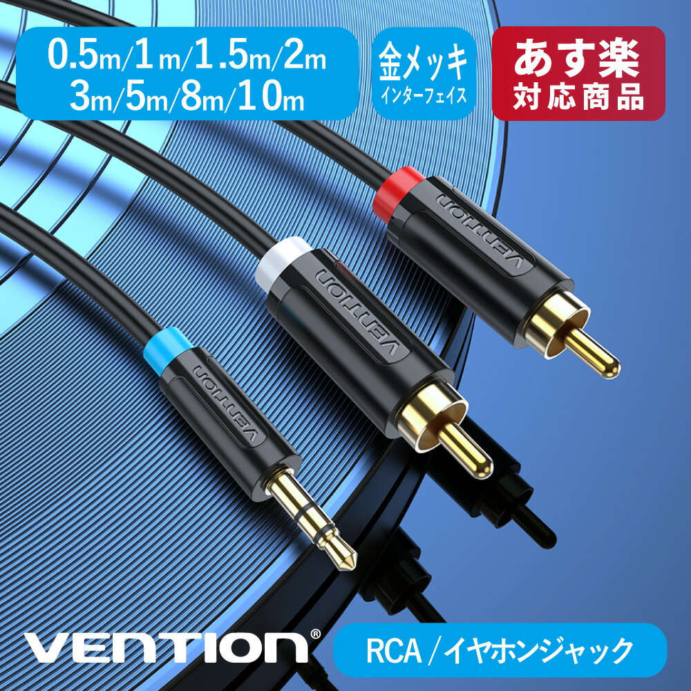 楽天A-styleオンライン　楽天市場店VENTION RCA 3.5mm 変換 オーディオケーブル AVセレクタ 赤白ケーブル ミニコンポ アンプPC iPhone Android 端末 車載 AUX オーディオ 等対応 AVケーブル （0.5m / 1m / 1.5m / 2m / 3m / 5m / 8m / 10m / BCL）