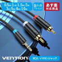 VENTION RCA 3.5mm 変換 オーディオケー