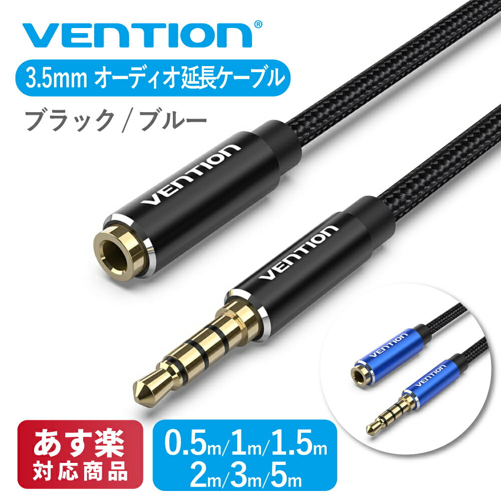 【5/15まで 2個でP5倍3個でP10倍】VENTION BHCBJ BHCLJ コットン編み TRRS 3.5mm Audio 延長ケーブル 4極 オス メス イヤホン ヘッドホン 延長 iPhone iPad スマートフォン タブレット等対応 (0.5m / 1m / 1.5m / 2m / 3m / 5m / ブラック / ブルー)