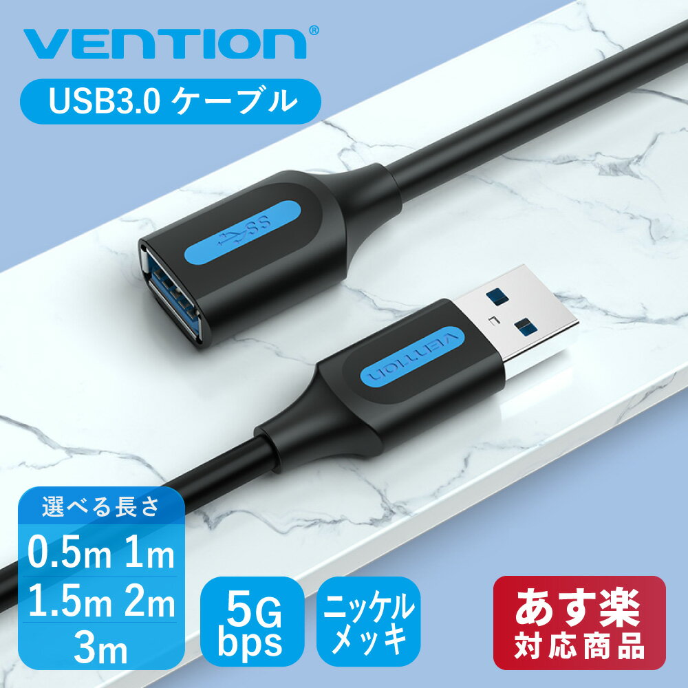 【5/15まで 2個でP5倍3個でP10倍】VENTION USBケーブル USB 3.0 type a オスメス 延長 ケーブル PVC 高速転送 高耐久性 取り回しやすい CBH 0.5m 1m 1.5m 2m 3m