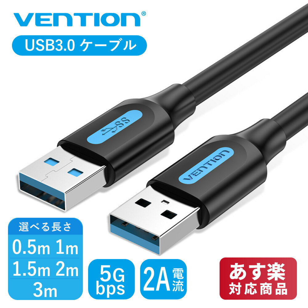 VENTION USB3.0 オス-オス ケーブル PVC 延長 5Gbps 高速データ転送 高耐久性 ノート パソコン デスク トップ 車載 など様々なデバイスに対応 USB Type a ケーブル 0.5m 1m 1.5m 2m 3m CONB