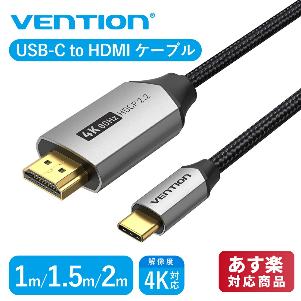VENTION コットン編み USB-C to HDMIケーブル 4K@60Hz HDCP 2.2 プロトコル 高速転送 高耐久性 取り回しやすい 1m / CRBBF 