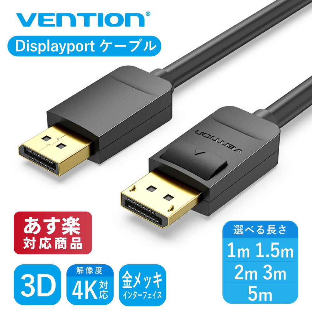 【5/15まで 2個でP5倍3個でP10倍】VENTION displayport1.2 モニター変換ケーブル DP Cable HD PC ケーブル モニター ノートパソコン テレビ対応 HACBF / 1m HACBG / 1.5m HACBH / 2m HACBI / 3m HACBJ / 5m