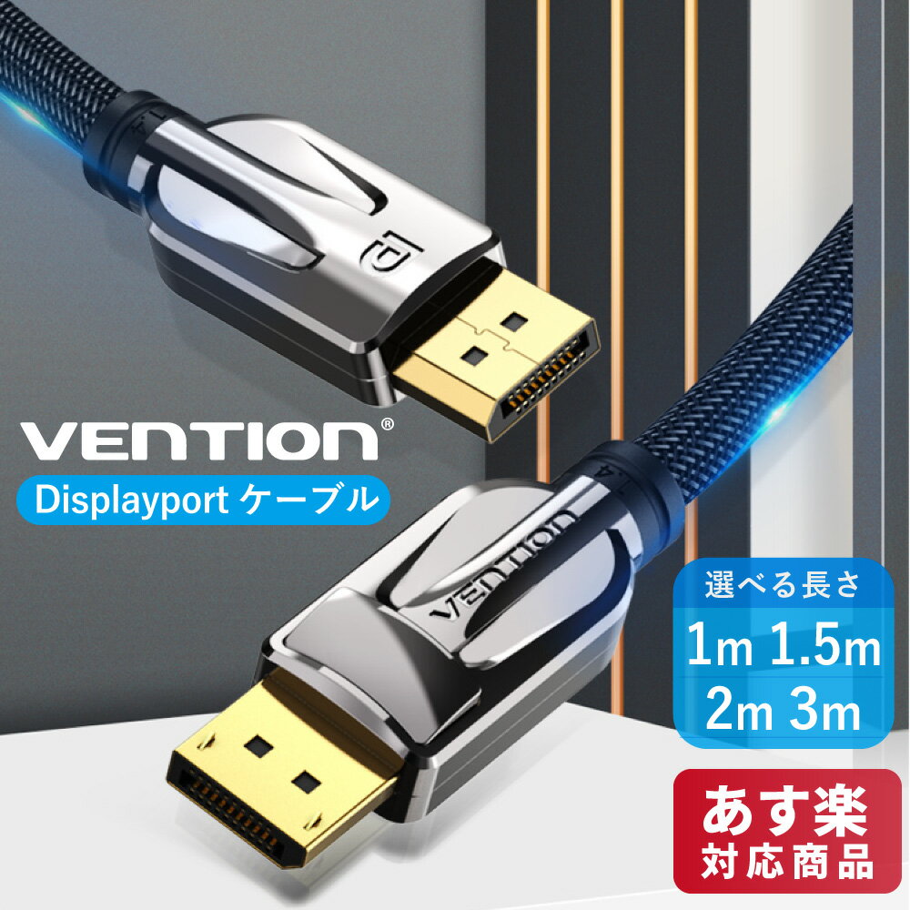 【5/15まで 2個でP5倍3個でP10倍】VENTION Displayport ケーブル DP 1.4 8K UHD 32-bit 32.4Gbps 240Hz対応 (HCABF / 1m HCABG / 1.5m HCABH / 2m HCABI / 3m)