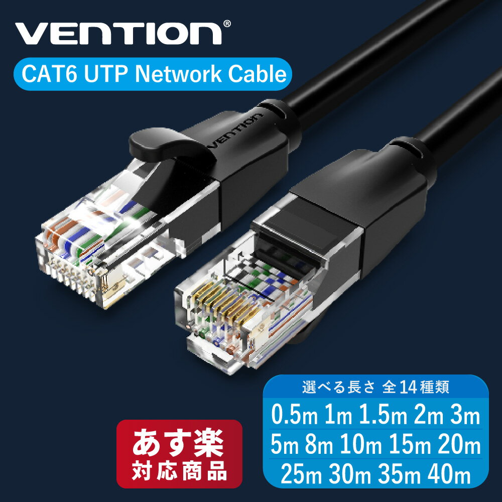 VENTION Cat.6 UTP Patch Cable Lanケーブル cat6a LAN 伝送速度1000Mbps ギガビット高速伝送 RJ45 金メッキ 568B CAT6 UTP 0.5m - 40m IBEBD IBEBF IBEBG IBEBH IBEBI IBEBJ IBEBK IBEBL IBEBN IBEBQ IBEBS IBEBT IBEBU IBEBV