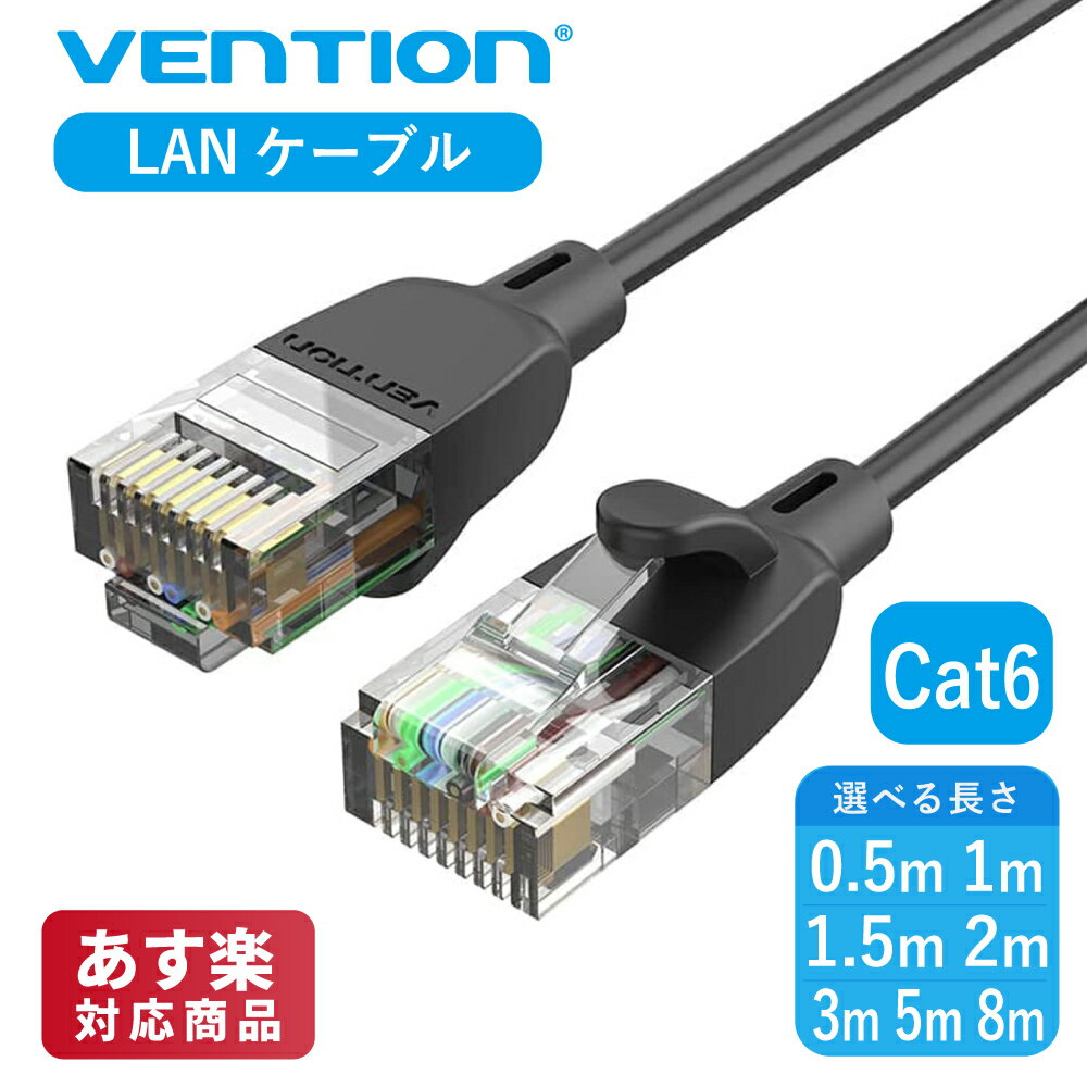 【5/15まで 2個でP5倍3個でP10倍】VENTION Lanケーブル Cat6 カテゴリー6 UTP ウルトラスリム テレビ パソコン 接続ケーブル ツメ折れ防止 RJ45 コネクタ スタンダード IBIBD / 0.5m IBIBF / 1m IBIBG / 1.5m IBIBH / 2m IBIBI / 3m IBIBJ / 5m IBIBK / 8m