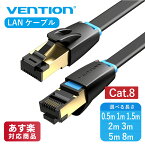 VENTION Cat.8 薄型 LANケーブル カテゴリー8 SSTP パッチケーブル RJ45 コネクタ ギガビット 40Gbps 2000MHz ツメ折れ防止 テレビ プロジェクター モニター ルーター タブレット PS5 PS4 Xbox IKC 0.5m 1m 1.5m 2m 3m 5m 8m