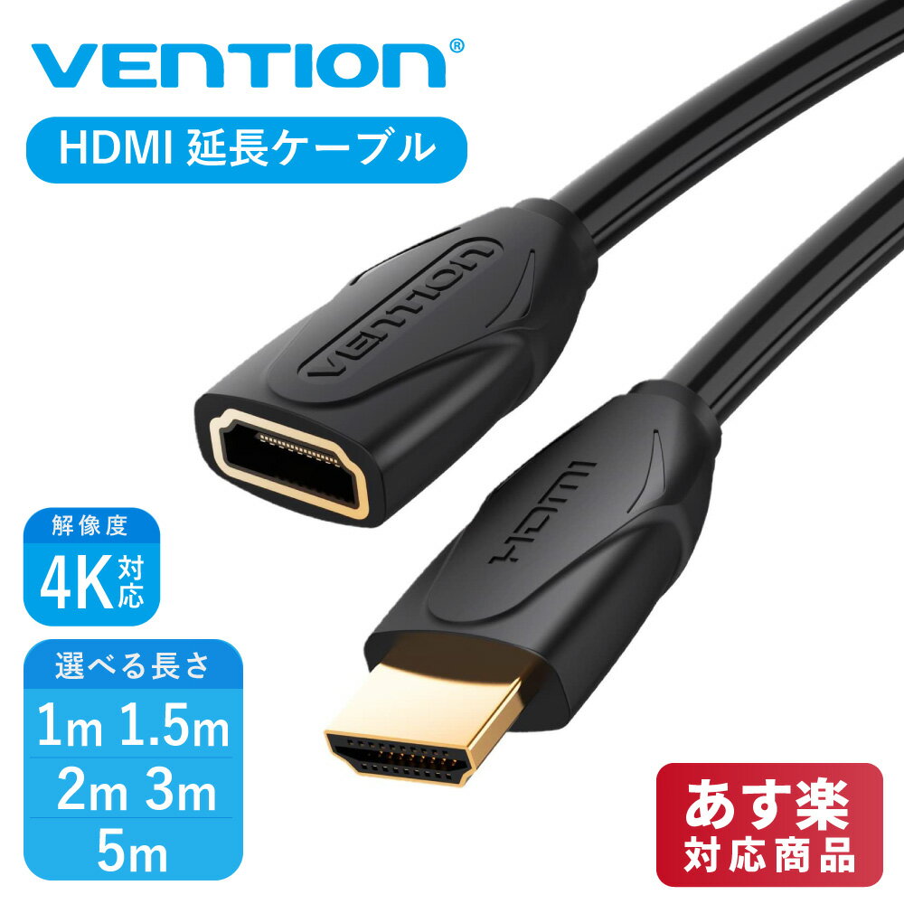 楽天A-styleオンライン　楽天市場店VENTION HDMI延長ケーブル HDMI Aオス HDMI Aメス HDMIポート ブラック パソコン テレビ モニター セットトップボックス PS3 PS4 （VAA-B06-B100/1m/VAA-B06-B150/1.5m/VAA-B06-B200/2m/VAA-B06-B300/3m/VAA-B06-B500/5m）