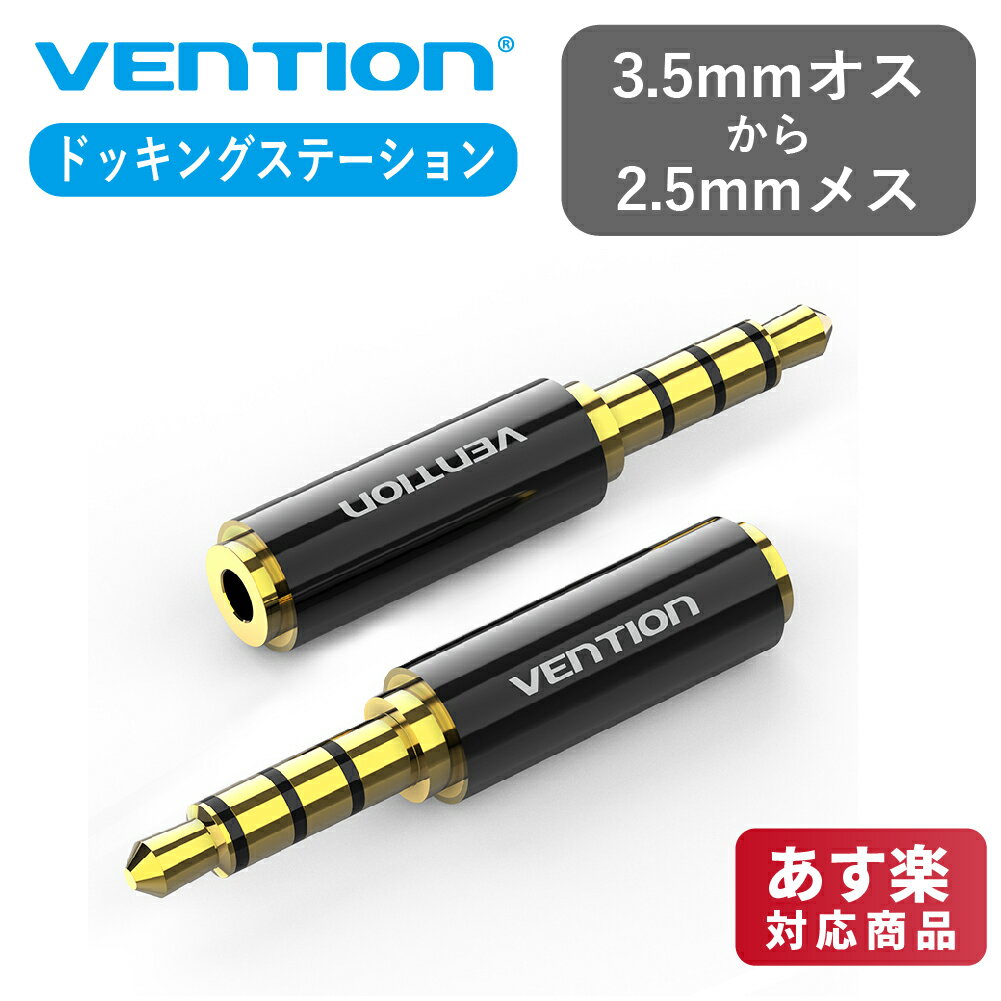 VENTION BFBB0 3.5mm Male to 2.5mm Female Audio アダプター Black メタルタイプ