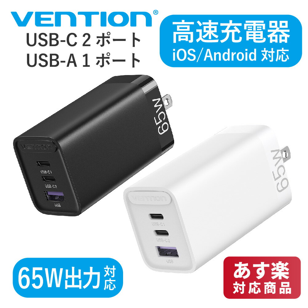 VENTION GaN 急速 充電器 3ポート ( USB-C 2ポート＆USB-A 1ポート) 65W 出力対応 携帯充電器 コンセント ノートパソコン/タブレット/..