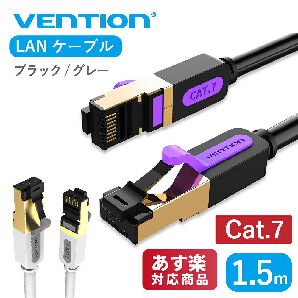 【5/15まで 2個でP5倍3個でP10倍】VENTION Cat.7 LANケーブル SSTP ハイスピード イーサネットケーブル CAT7 ギガビット LAN ネットワーク RJ45 ケーブル 10Gbps 600MHz/s STP用 スイッチ ルーター モデム パッチパネル (1.5m / ICDBG ICDHG)