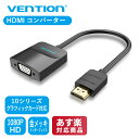 【6月26日まで♪エントリー&2個購入でポイント5倍!3個購入でポイント10倍】VENTION HDMI VGA 変換 アダプタ コンバーター オス to メス 1080P 高解像度 HDMI→VGA 変換 ケーブル タイプA対応 デジタルビデオ アダプタ (42154) hdmi 変換 hdmi変換ケーブル