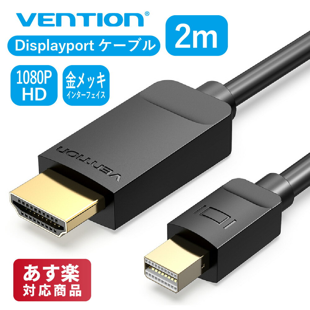 【2個でP5倍3個でP10倍 9/11まで】VENTION Mini DP to HDMI Cable 2M HABBH Displayport ケーブル 変換 1080P HD 高画質 PC シンプル 金メッキ インターフェース 三重シールド 2.0m 2メートル オーディオ ビデオ 同期 hdmiケーブル hdmi