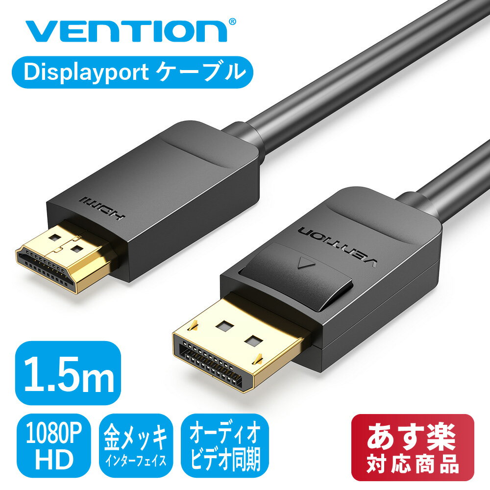 VENTION DP to HDMI Cable 1.5M HADBG Displayport 変換 1080P HD TV テレビ オーディオ ビデオ 同期 PC 1.5m 1.5メートル hdmiケーブル hdmi2.1ケーブル 変換ケーブル 双方向 タイプc ミニusb 同軸ケーブル dmr-2w101 android
