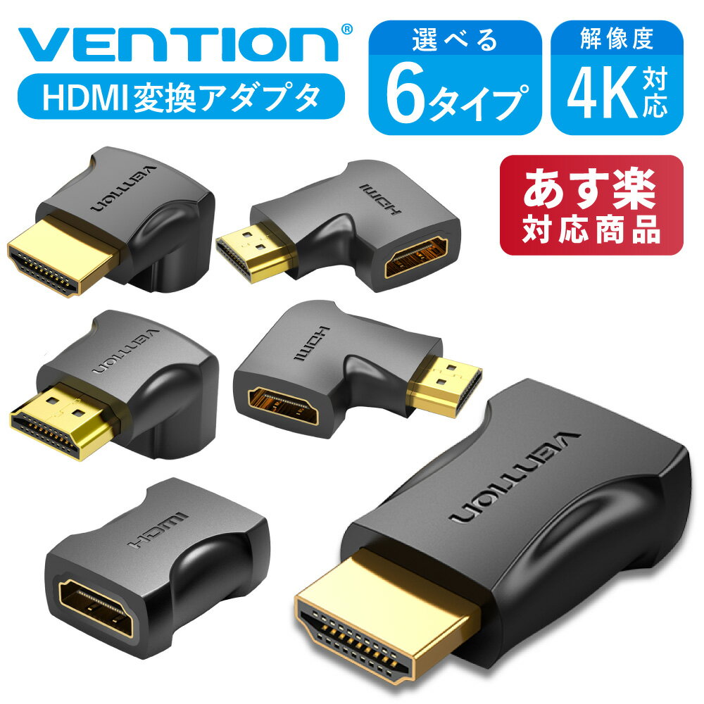 楽天A-styleオンライン　楽天市場店VENTION HDMI 変換アダプター 選べる 6タイプ 4K 対応 直角 90度ケーブル 延長 保護 拡張 1080P 高画質 金メッキ アダプタ ゲーム ミラーモード モニター ディスプレイ PC プロジェクター HDMIオス メス HD AIMB0 AINB0 AIOB0 AIPB0 AIQB0 AIRB0