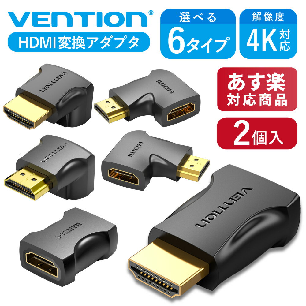 楽天A-styleオンライン　楽天市場店VENTION HDMI 変換アダプター 選べる 6タイプ 4K 対応 直角 90度ケーブル 延長 保護 拡張 1080P 高画質 金メッキ アダプタ ゲーム ミラーモード モニター ディスプレイ 2個入り AIMB0-2 AINB0-2 AIOB0-2 AIPB0-2 AIQB0-2 AIRB0-2