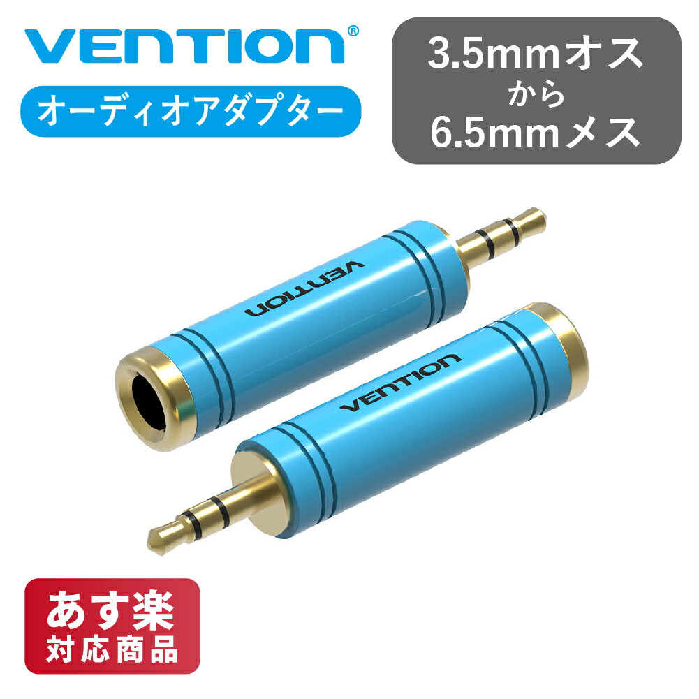 VENTION VAB-S04-L 6.5mm Female to 3.5mm Male アダプター Blue