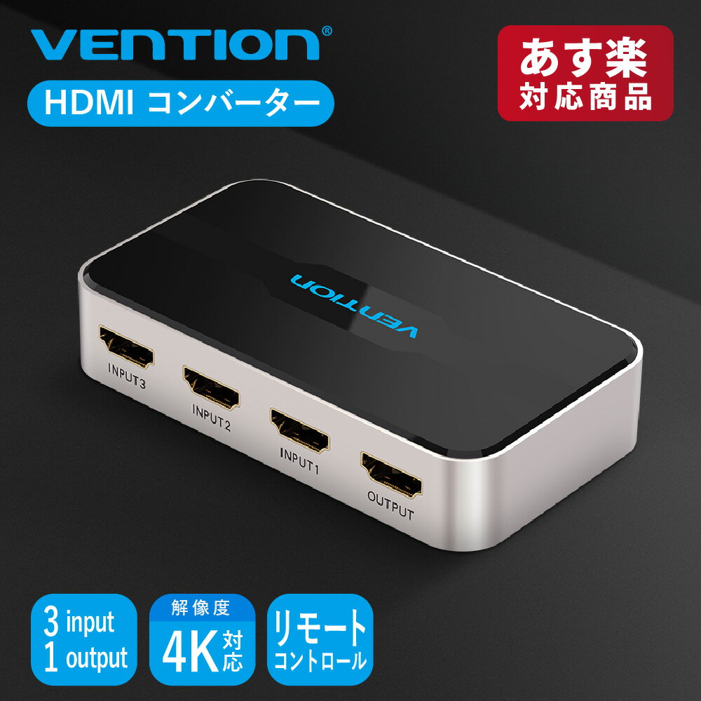 楽天A-styleオンライン　楽天市場店VENTION 3 In 1 Out HDMI Switcher Gray Metay Type AFFH0 HDMI コンバーター 変換 4K 高画質 ゲーム モニター ディスプレイ PC 保護 4k スイッチャー 3ポート インプット 1ポート アウトプットケーブル 分配器