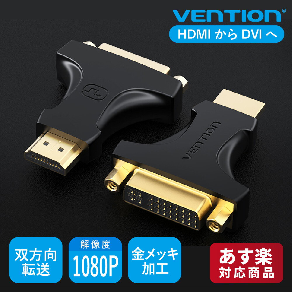 VENTION HDMIアダプター HDMIオス - DVI（24 + 5）メスアダプター 双方向転送 1080P 60Hz 金メッキ アダプター PVCシェル HDMIオス DVIメス (HDMIオス-DVI（24 + 5）メスアダプター / AIKB0)