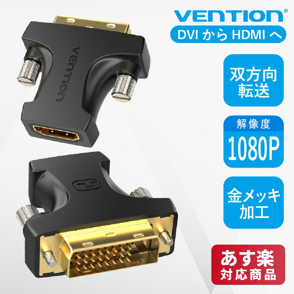 【5/15まで 2個でP5倍3個でP10倍】VENTION HDMI Female to DVI (24 1) Male Adapter AILB0 双方向転送 1080P 60Hz 金メッキ アダプター ゲーム モニター ディスプレイ PC PVCシェル HDMIオス DVIオスケーブル