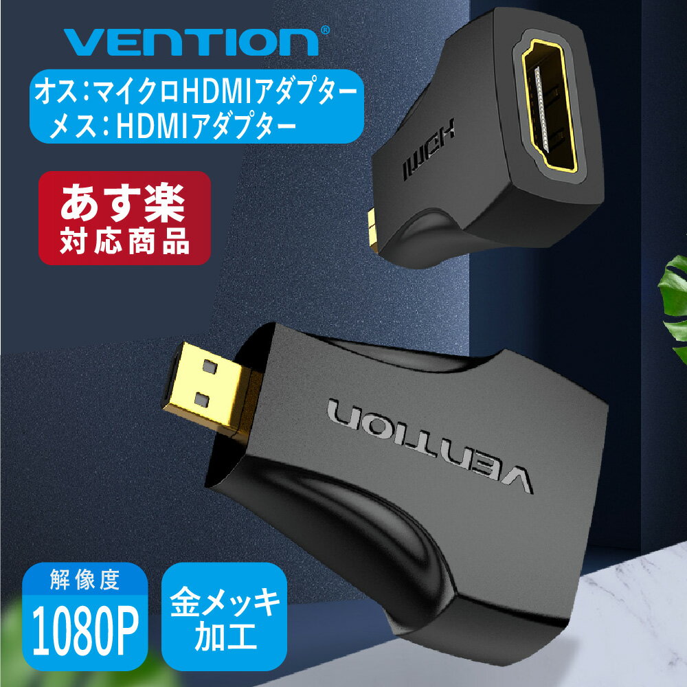 VENTION マイクロHDMIからHDMI 変換アダプタ Microオス HDMIメス 超小型 1080P/60Hz 金メッキ AITB0 保護 拡張 1080P 4K 高画質 金メッキ アダプター ゲーム ディスプレイ PC RoHS REACH 準拠 TypeDケーブル