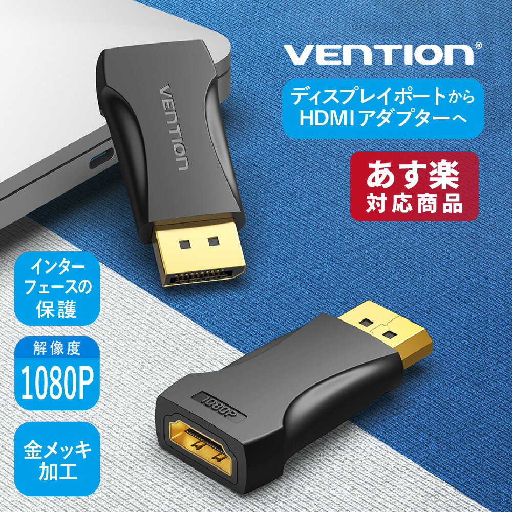 VENTION DisplayPort to HDMI変換ケーブル 