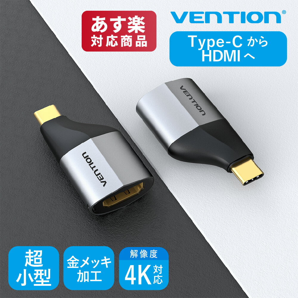 VENTION Type C Male to HDMI Female Adapter Gray Aluminum Alloy Type TCAH0 HDMI Type c タイプc タイプC 互換 アダプター 変換 4K 高画質 ゲーム モニター ディスプレイ 保護 シンプル ラ…
