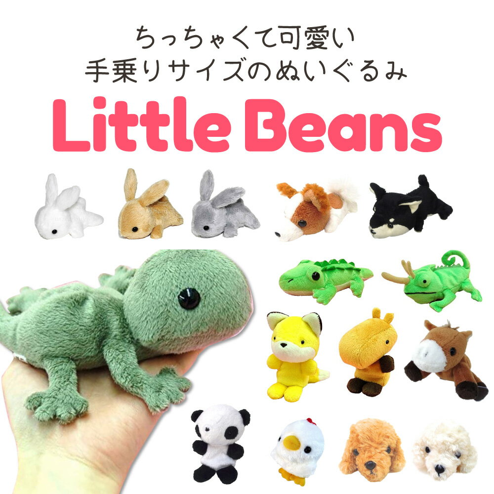 【5/15まで 2個でP5倍3個でP10倍】Little Beans ぬいぐるみ カピバラ うさぎ パンダ パピヨン プードル ウマ キツネ 柴犬 ニワトリ ヤモリ ワニ 手乗りサイズ 人形 可愛い 動物 爬虫類 鳥類 哺乳類 子供 おもちゃ リトルビーンズ TSTアドバンス TST ADVANCE