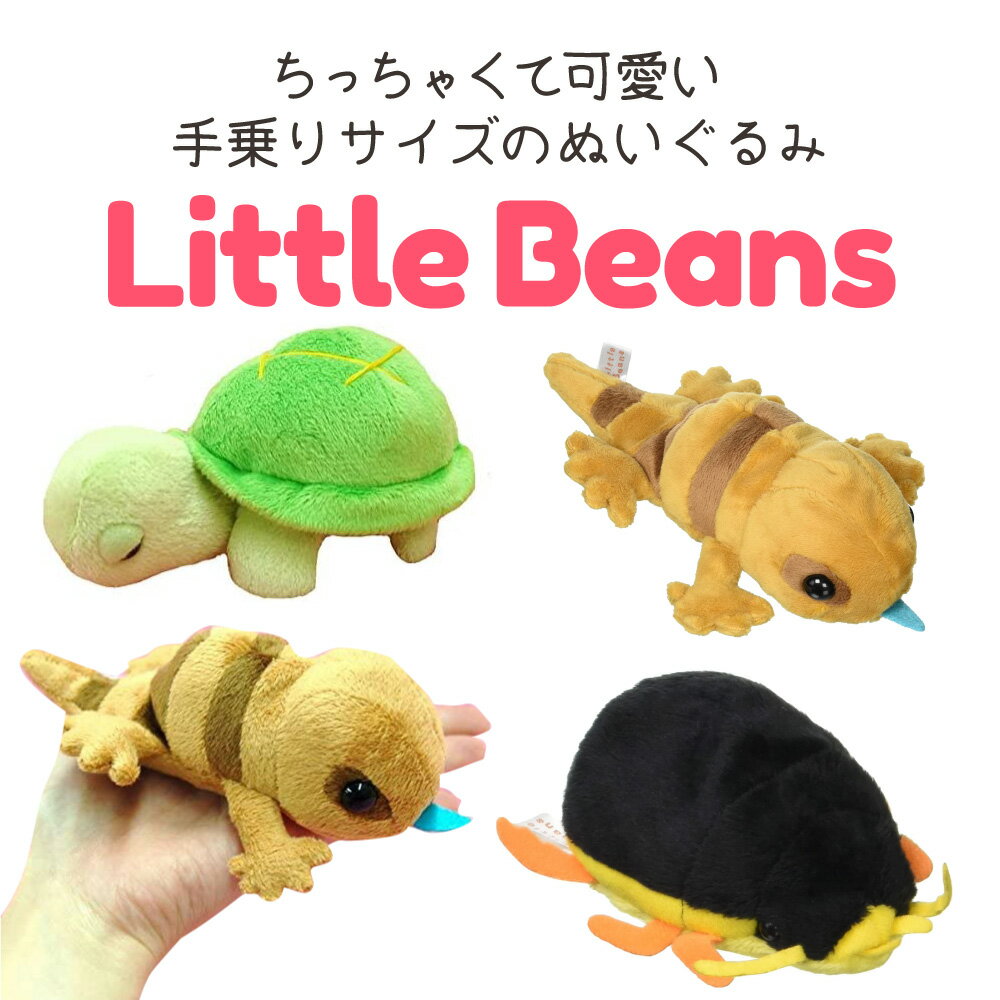 Little Beans アオジタトカゲ カメ ゲンゴロウ 10cm 13cm 15cm ぬいぐるみ TSTアドバンス