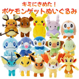 タカラトミーアーツ キミにきめた！ ポケモンゲットぬいぐるみ ピカチュウ ポッチャマ メッソン サルノリ Pokemon ポケットモンスター アニメ マンガ 男の子 女の子 小学生 幼稚園 幼児 プレゼント