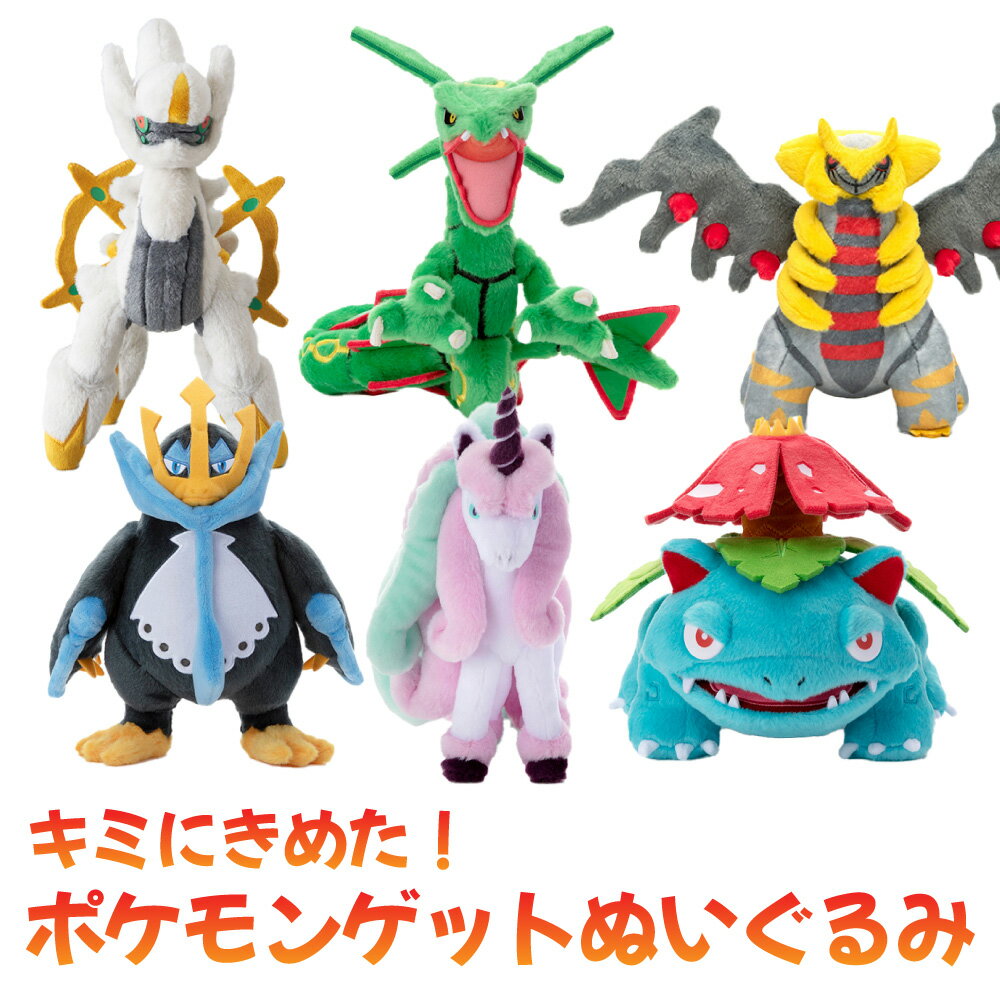 タカラトミーアーツ キミにきめた！ ポケモンゲットぬいぐるみ ギャロップ アルセウス フシギバナ ギラティナ エンペルト Pokemon ポケットモンスター アニメ マンガ 男の子 女の子 小学生 プレゼント