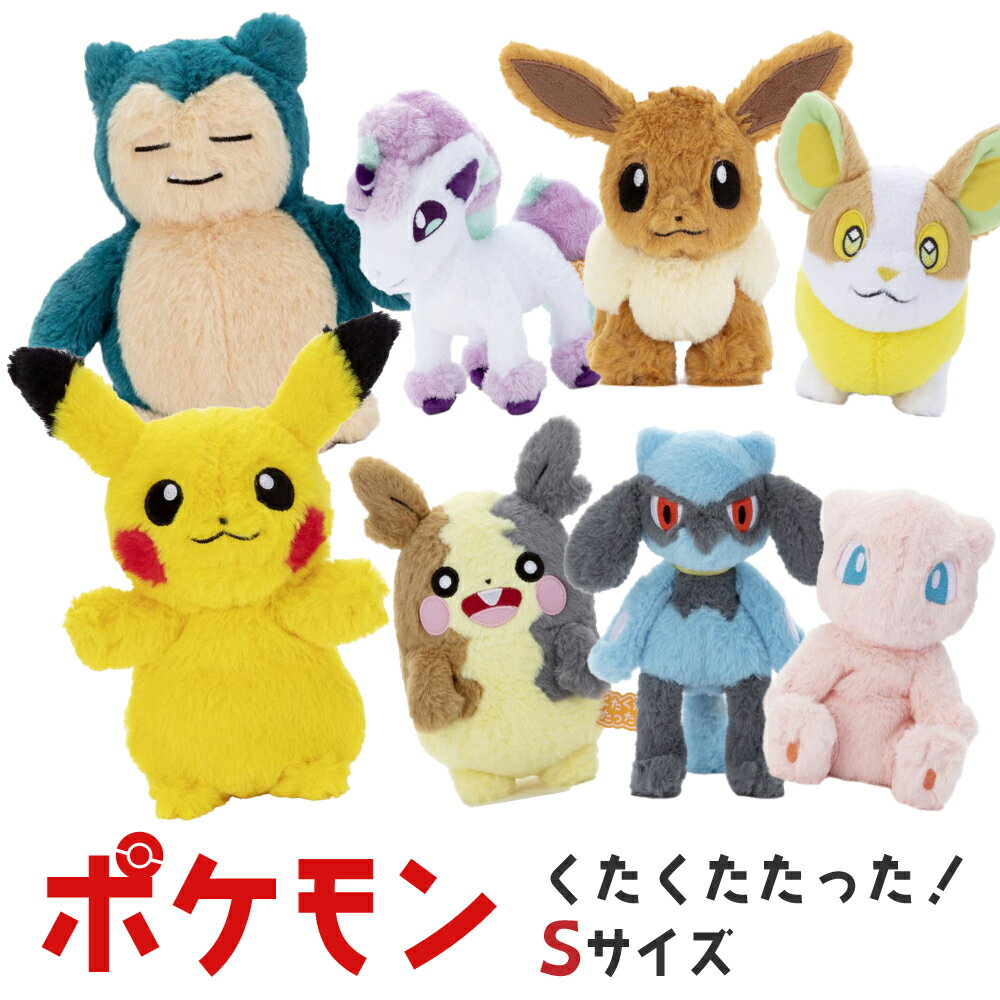 ポケットモンスター タカラトミーアーツ ポケモン ポケモン くたくたたった！ ぬいぐるみS Pokemon ポケットモンスター 小学生 こども プレゼント カビゴン ピカチュウ イーブイ ワンパチ ポニータ ミュウ リオル モルペコ グッズ