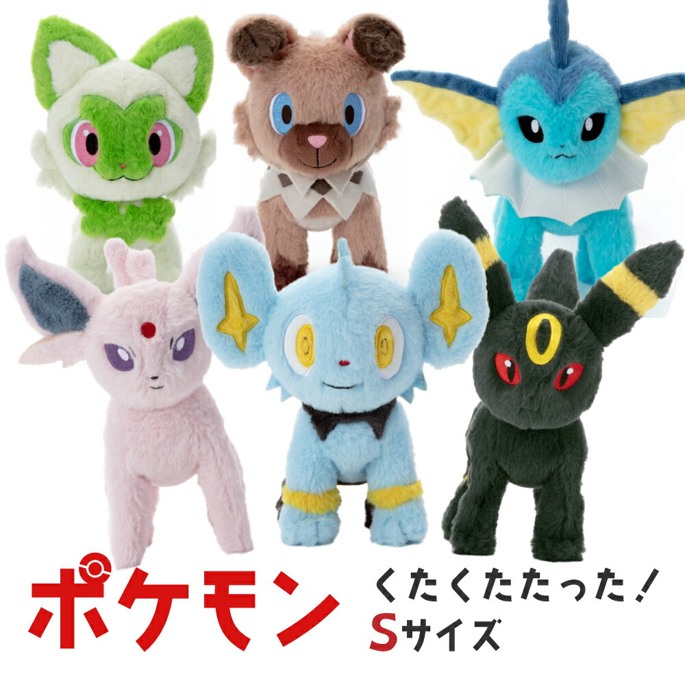 タカラトミーアーツ ポケモン ポケモン くたくたたった！ ぬいぐるみS Pokemon ポケットモンスター 小学生 こども プレゼント コリンク エーフィ ブラッキー