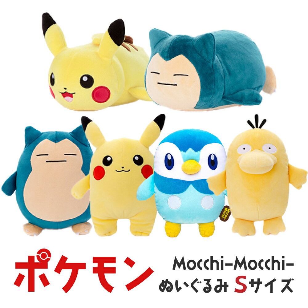 タカラトミーアーツ ポケモン Mocchi-Mocchi- ぬいぐるみS ピカチュウ ポッチャマ コダック カビゴン ハイ型 Pokemon ポケットモンスター アニメ マンガ 男の子 女の子 小学生 幼児 プレゼント グッズ