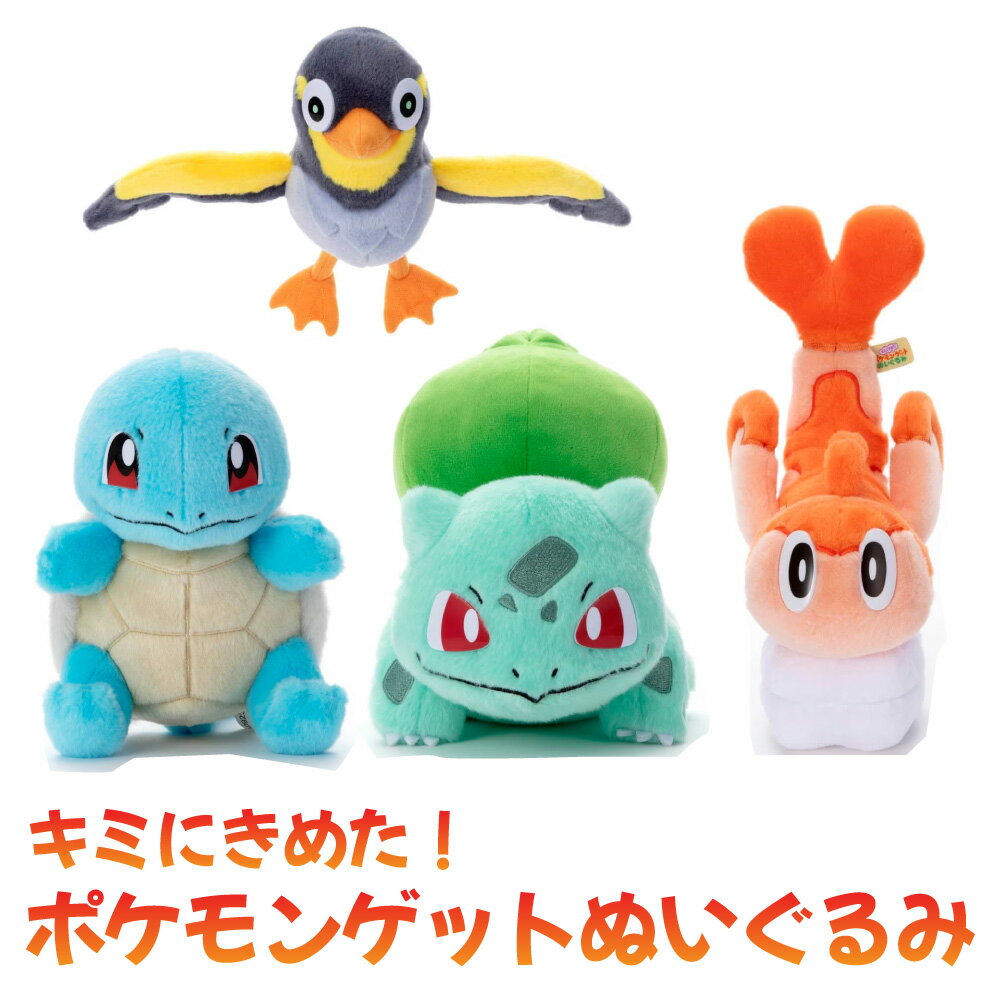 タカラトミーアーツ キミにきめた！ ポケモンゲットぬいぐるみ カイデン ゼニガメ フシギダネ シャリタツ Pokemon ポケットモンスター アニメ マンガ 男の子 女の子 小学生 幼稚園 幼児 プレゼント