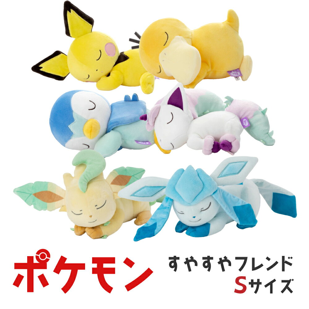 タカラトミーアーツ ポケモン すやすやフレンド ぬいぐるみ S コダック ピチュー ポッチャマ ポニータ（ガラルのすがた） リーフィア グレイシア Pokemon ポケットモンスター 小学生 こども プレゼント