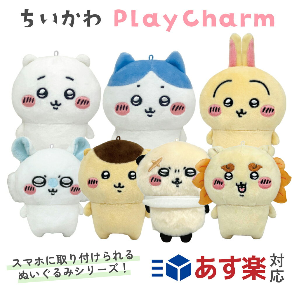 ちいかわ プレイチャーム Play Charm バンダイナムコヌイ ちいかわ ハチワレ うさぎ モモンガ くりまんじゅう ラッコ シーサー ナガノ なんか小さくてかわいいやつ ぬいぐるみ スマホ スタンド ふわふわ もふもふ 可愛い chiikawa