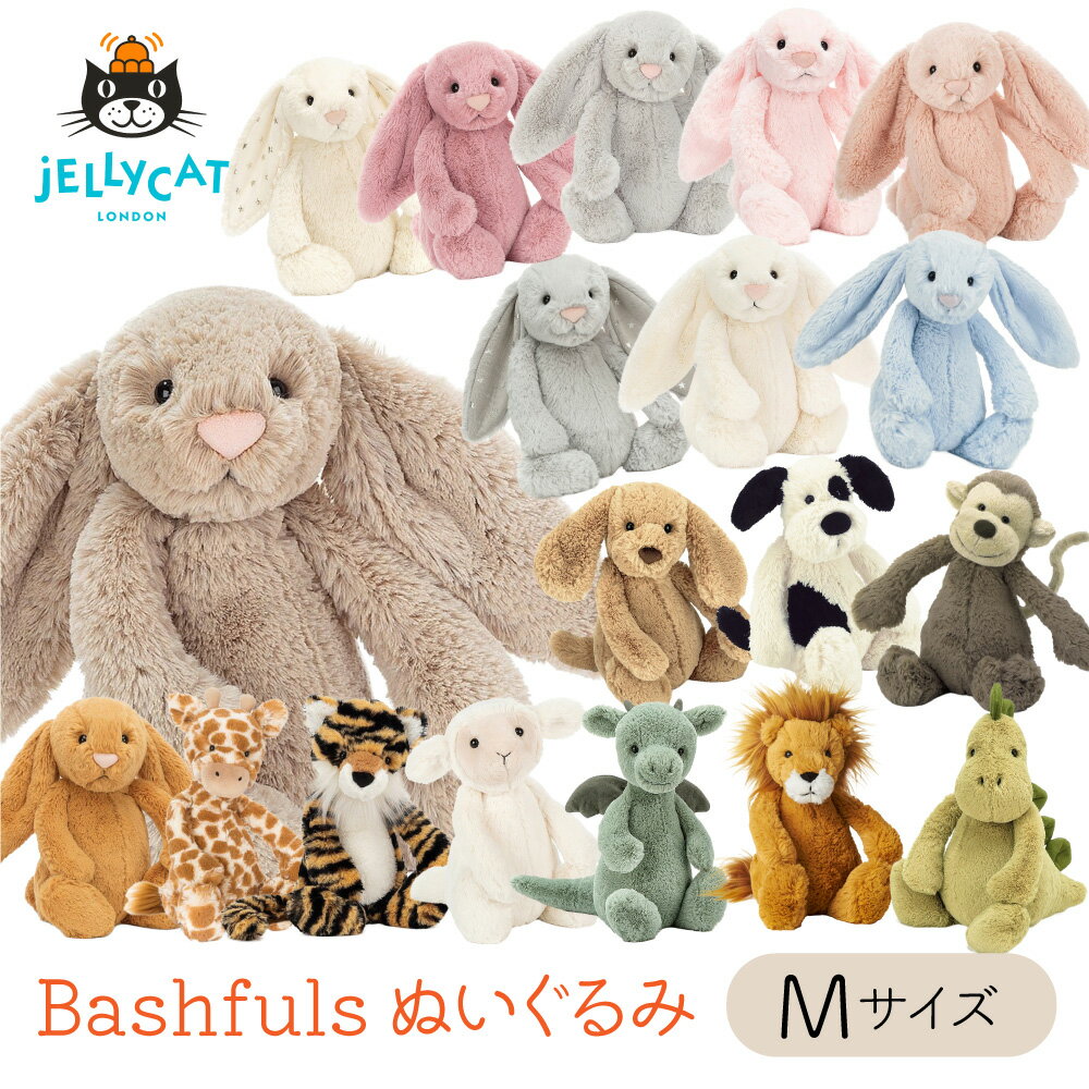 JELLYCAT Bashfuls Mサイズ 31cm jellycat Medium ドラゴン ジェリーキャット 動物 アニマル ぬいぐるみ ファーストトイ 手触り ふわふわ 子ども 孫 大人 可愛い プレゼント おもちゃ 出産祝い