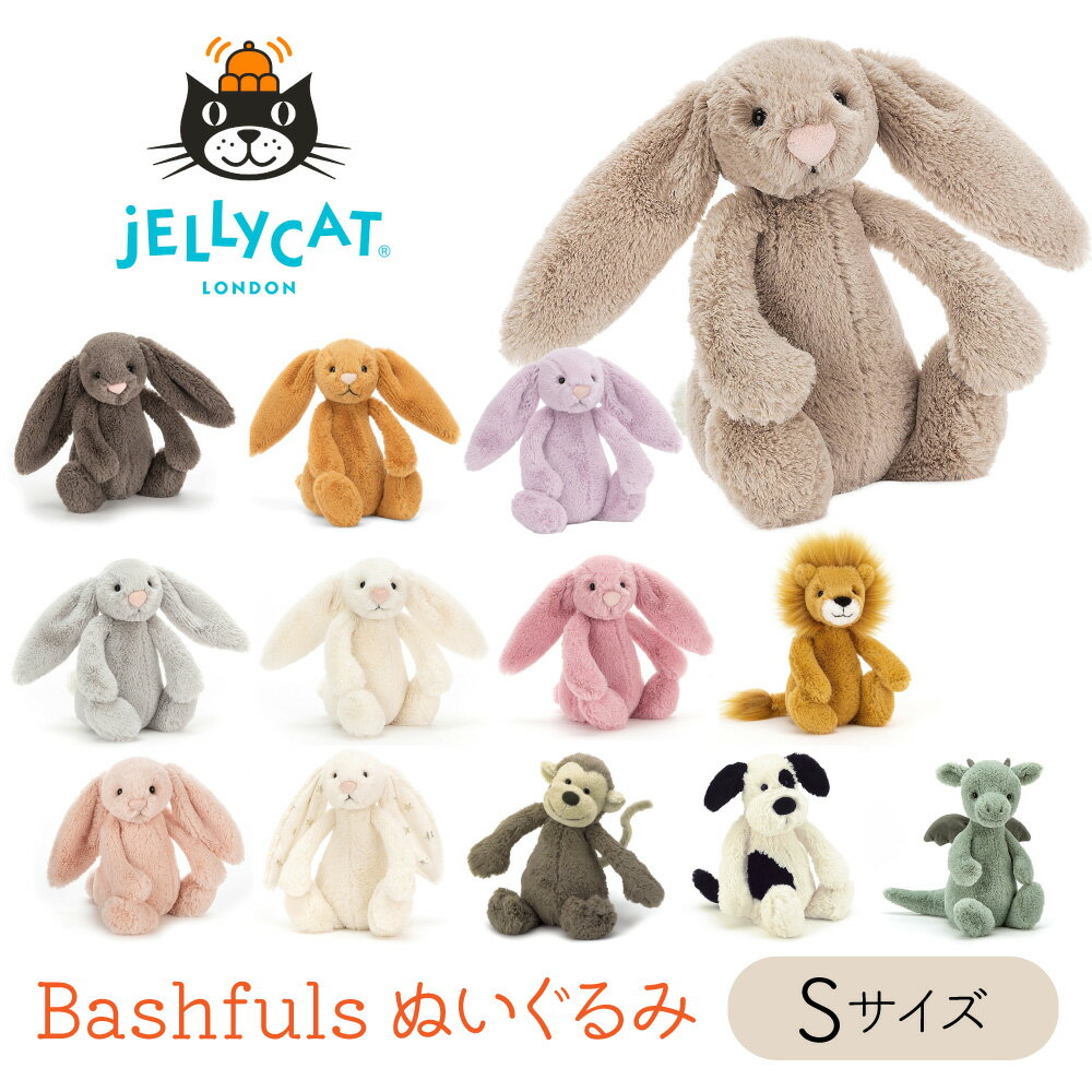 JELLYCAT Bashfuls Sサイズ 18cm jellycat Small ジェリーキャット 動物 アニマル ぬいぐるみ ファーストトイ 手触り ふわふわ 子ども 孫 大人 可愛い プレゼント おもちゃ 出産祝い