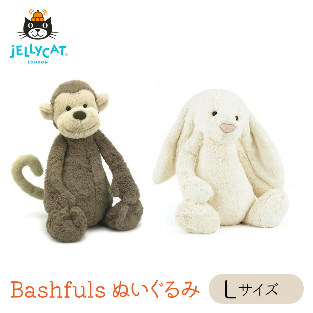 JELLYCAT Bashfuls Lサイズ 36cm jellycat Large ジェリーキャット 動物 アニマル ぬいぐるみ ファーストトイ 手触り ふわふわ 子ども 孫 大人 可愛い プレゼント おもちゃ 出産祝い