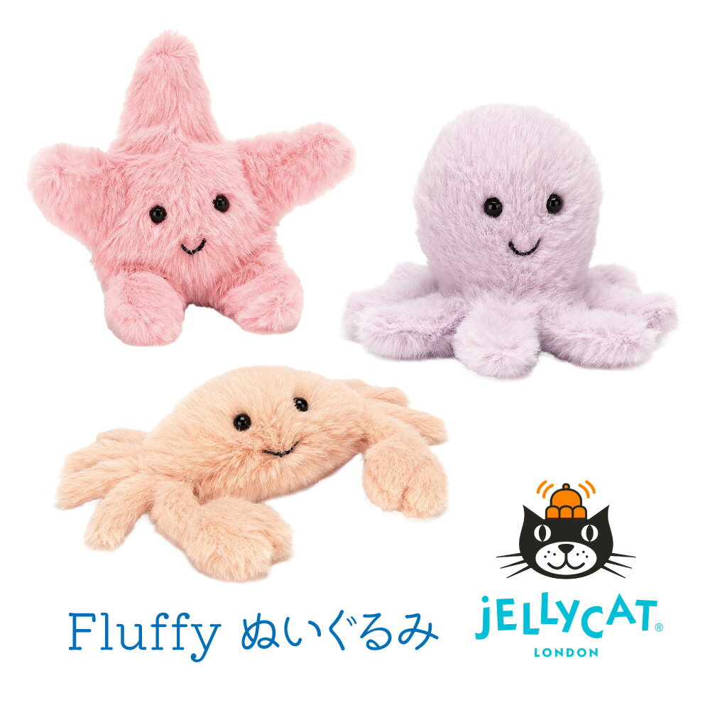 JELLYCAT Fluffy Crab Octopus Starfish カニ タコ ヒトデ jellycat ジェリーキャット ファーストトイ ギフト 出産祝い 動物 海の生き物 アニマル ぬいぐるみ ふわふわ 子ども 孫 大人 可愛い プレゼント 手触り おもちゃ