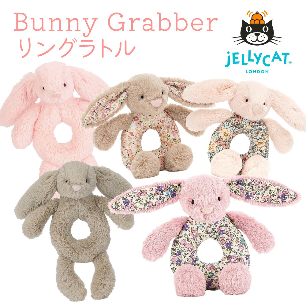 JELLYCAT Bashful Blossom Bunny Grabber jellycat ジェリーキャット うさぎ リングラトル ファーストトイ カラカラ ガラガラ ギフト 出産祝い 動物 ぬいぐるみ ふわふわ 子ども 孫 プレゼント 手触り おもちゃ