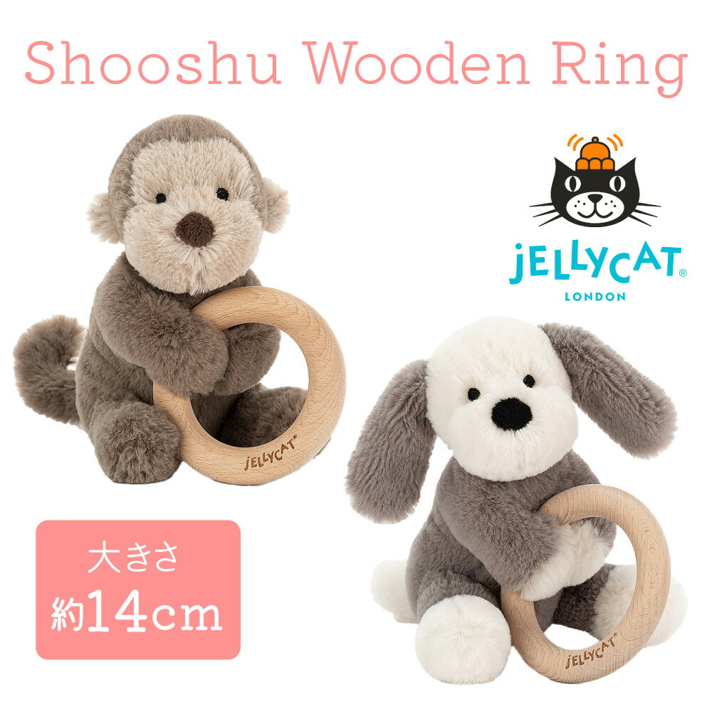 JELLYCAT Shooshu Wooden Ring Toy Monkey Puppy jellycat ジェリーキャット リングトイ 木 サル 子犬 ギフト 出産祝い うさぎ ぬいぐるみ ふわふわ 子ども 孫 大人 可愛い プレゼント 手触り おもちゃ