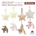 ジェリーキャット バシュフル JELLYCAT Bashful Blossom Star Musical Pull jellycat ジェリーキャット ベッドメリー ベビートイ ウサギ ベージュ ピンク ギフト 出産祝い ふわふわ 子ども 孫 大人 プレゼント 手触り おもちゃ