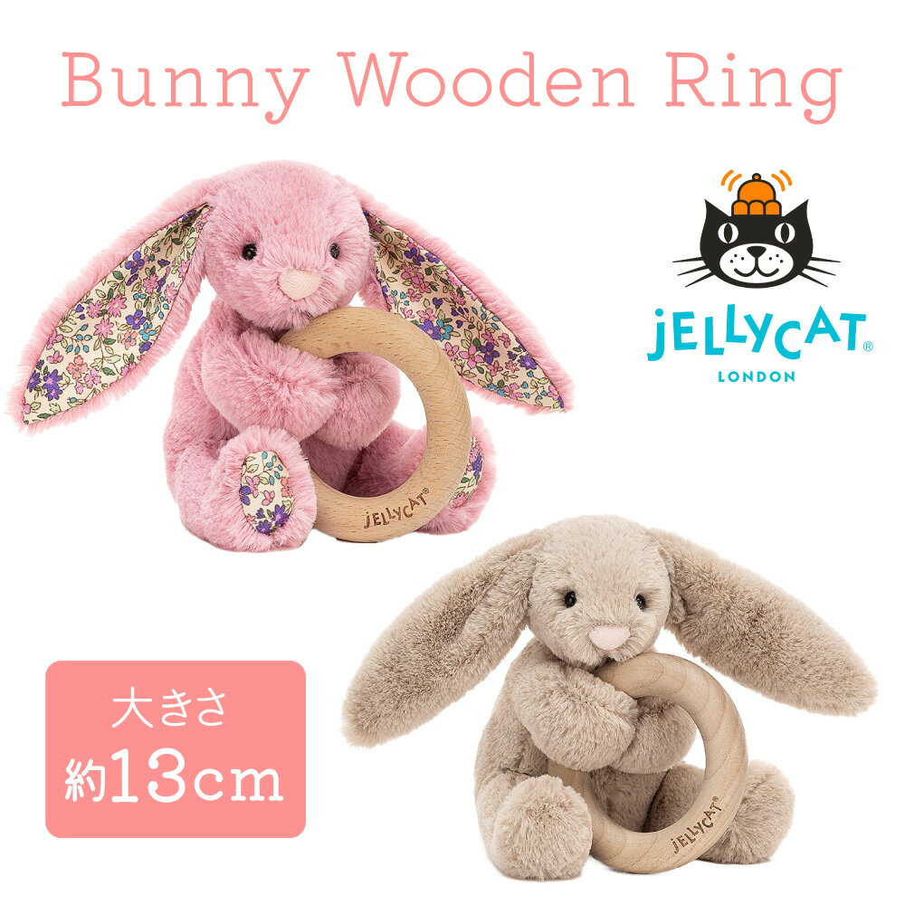 ジェリーキャット バシュフル JELLYCAT Blossom Bashful Bunny Wooden Ring Toy jellycat ジェリーキャット リングトイ 木 ピンク ベージュ ギフト 出産祝い うさぎ ぬいぐるみ ふわふわ 子ども 孫 大人 可愛い プレゼント 手触り おもちゃ