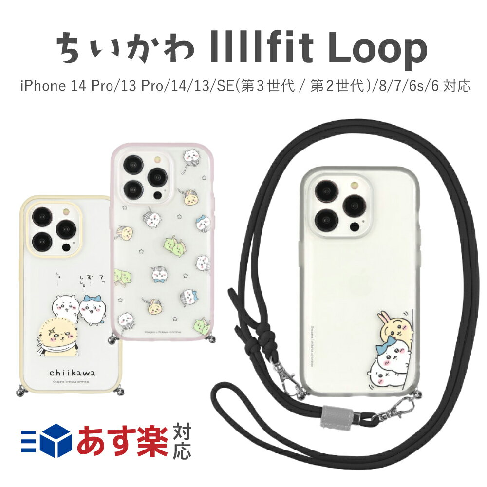 ちいかわ iphoneケース llllfit LoopiPhone 14 Pro/13 Pro/14/13/SE(第3世代/2世代)/8/7/6s/6 対応 ケース スマホケース カバー ハチワレ うさぎ ラッコ なんか小さくてかわいいやつ キャラクター ストラップ スマホカバー ナガノ グルマンディーズ chiikawa