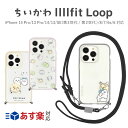 FIT ちいかわ iphoneケース llllfit LoopiPhone 14 Pro/13 Pro/14/13/SE(第3世代/2世代)/8/7/6s/6 対応 ケース スマホケース カバー ハチワレ うさぎ ラッコ なんか小さくてかわいいやつ キャラクター ストラップ スマホカバー ナガノ グルマンディーズ chiikawa