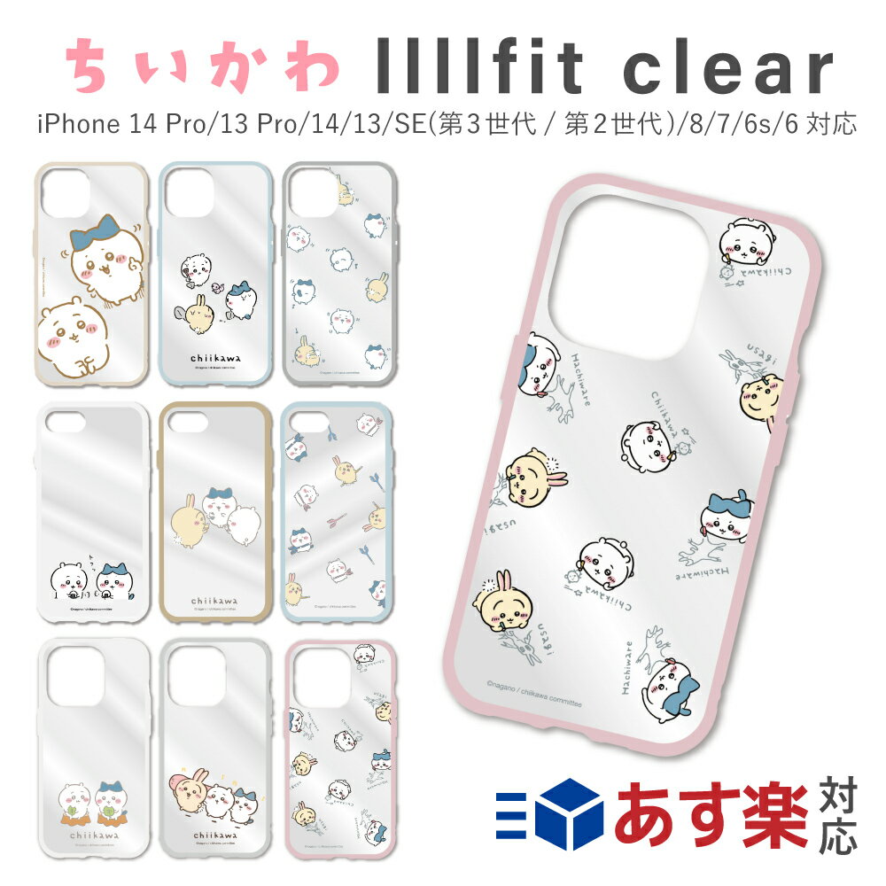 FIT ちいかわ iphoneケース llllfitClear iPhone 14 Pro/13 Pro対応ケース スマホケース カバー ハチワレ うさぎ はっぱ ギョニソ お絵かき なんか小さくてかわいいやつ ストラップ スマホカバー ナガノ グルマンディーズ chiikawa