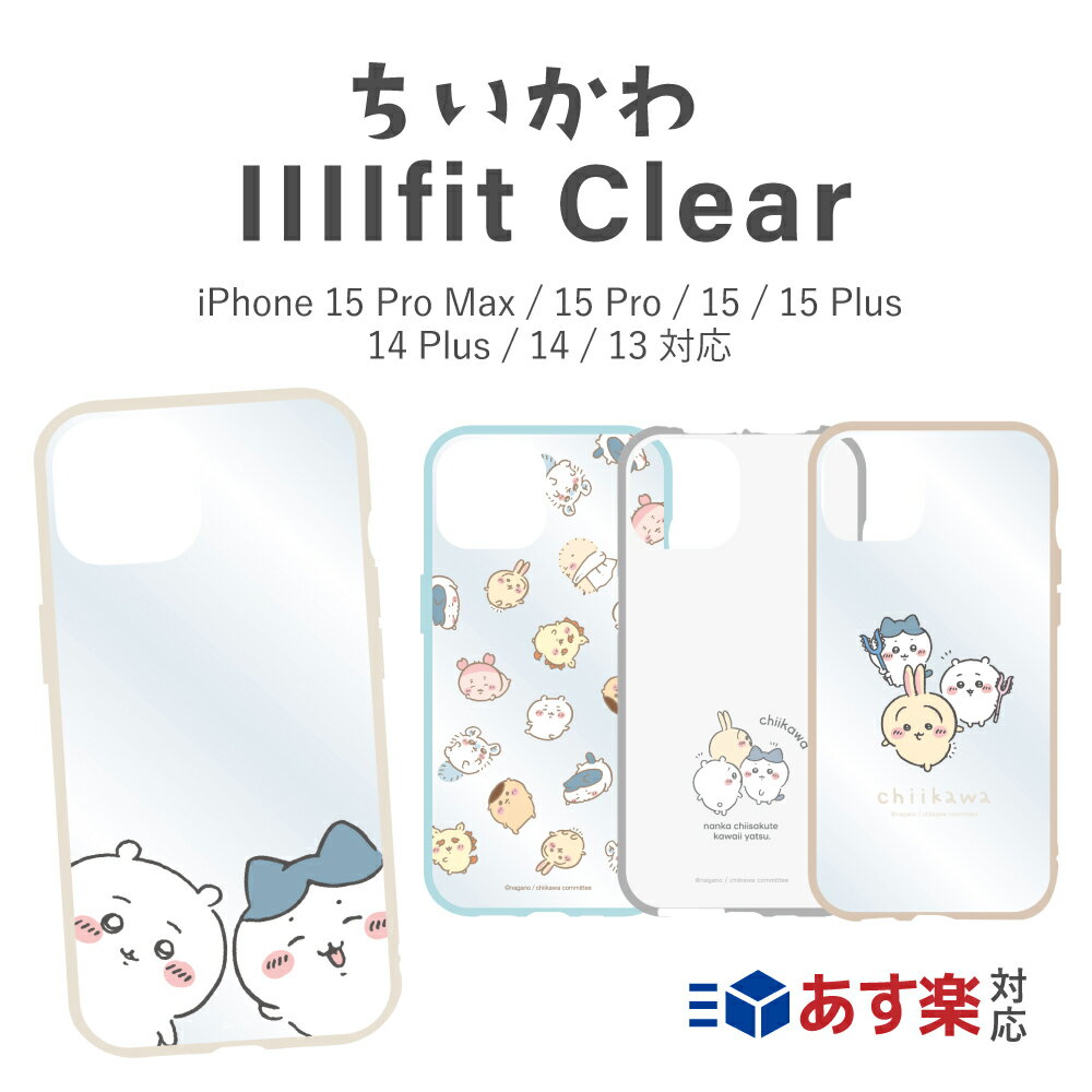 ちいかわ iphoneケース IIIIfit Clear iPhone 15 Pro Max / 15 Pro / 15 / 15 Plus / 14 Plus / 14 / 13 対応 ケース スマホケース カバー ハチワレ うさぎ ラッコ モモンガ くりまんじゅう スマホカバー ナガノ グルマンディーズ chiikawa