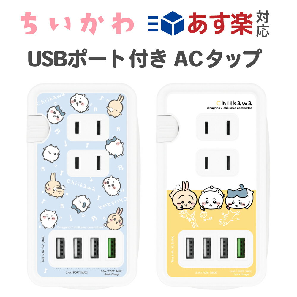 ちいかわ USBポート付き ACタップ USB Type-A タイプA 4ポート 同時充電 コンセント 2個口 クイックチャージ 3.0 コンパクト ハチワレ うさぎ なんか小さくてかわいいやつ ナガノ グルマンディーズ chiikawa